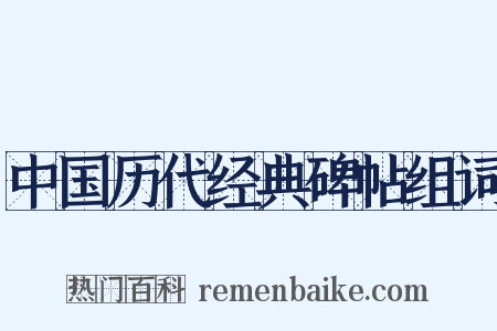 中国历代经典碑帖组词是什么意思的图片